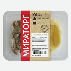 Бефстроганов в сливочном соусе с картофельным пюре Мираторг 0,26 кг