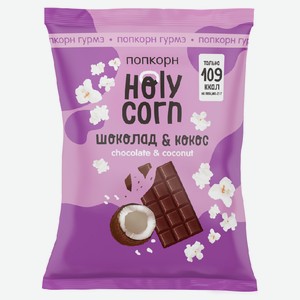 Попкор готовый ШОКОЛАД 0,05 кг Holy Corn