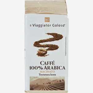 Кофе молотый 100% Арабика Il Viaggiator Goloso, 0,25 кг