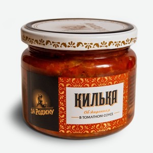 Килька балтийская неразделанная обжаренная в томатном соусе Стеклянная банка За Родину 0,27 кг