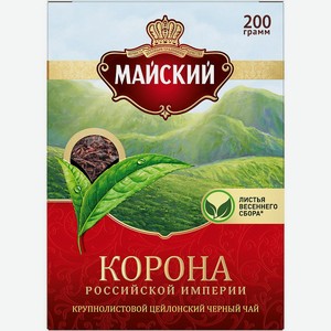 Чай Корона Российской Империи черн.крупнолист. 0,2 кг  Майский 