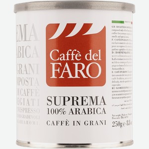 Кофе в зернах Кафе дель Фаро Супрема 100% арабика Робин Груп ж/б, 250 г