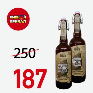 Пиво Афанасий Крафтовое светлое 0,75 л.