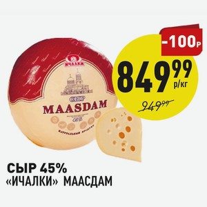 Сыр 45% «ичалки» Маасдам 1 Кг