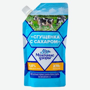 БЗМЖ Сгущенка с сахаром 1% Молочные Узоры 270г, д/п