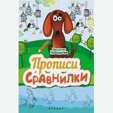 Прописи-сравнилки; сер. Бродилки-находилки; ISBN 978-5-222-25228-4