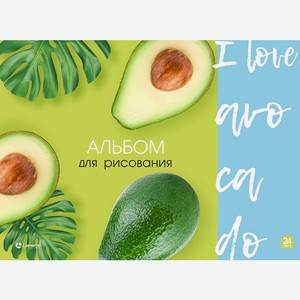 Альбом для рисования 24л. на склейке  I love avocado , выб. уф-лак, блок- офсет 100г/м