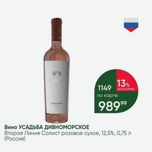 Вино УСАДЬБА ДИВНОМОРСКОЕ Вторая Линия Солист розовое сухое, 12,5%, 0,75 л (Россия)