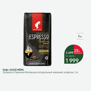 Кофе JULIUS MEINL Эспрессо Премиум Коллекция натуральный жареный, в зёрнах, 1 кг