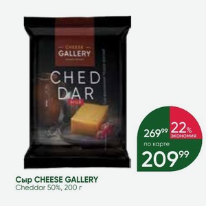 Сыр CHEESE GALLERY Cheddar 50%, 200 г