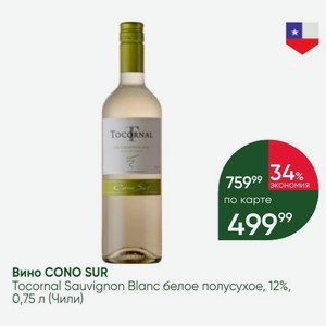 Вино CONO SUR Tocornal Sauvignon Blanc белое полусухое, 12%, 0,75 л (Чили)