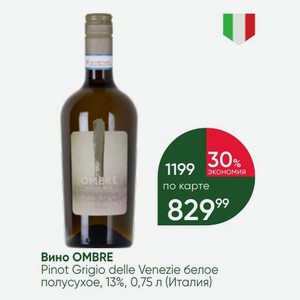 Вино OMBRE Pinot Grigio delle Venezie белое полусухое, 13%, 0,75 л (Италия)