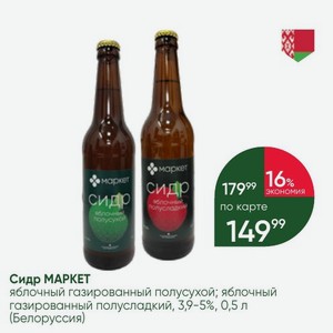 Сидр МАРКЕТ яблочный газированный полусухой; яблочный газированный полусладкий, 3,9-5%, 0,5 л (Белоруссия)
