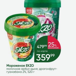 Мороженое EKZO молочное арбуз-дыня; драгонфрут- гуанабана 2%, 520 г