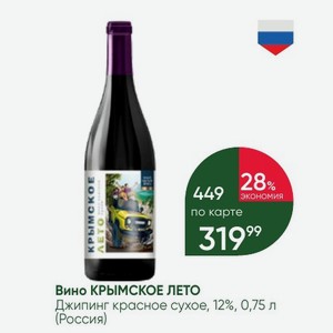 Вино КРЫМСКОЕ ЛЕТО Джипинг красное сухое, 12%, 0,75 л (Россия)