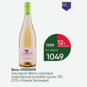 Вино GREENIIFE Sauvignon Blanc сортовое ординарное розовое сухое, 13%, 0,75 л (Новая Зеландия)