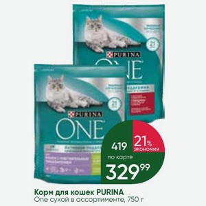 Корм для кошек PURINA One сухой в ассортименте, 750 г