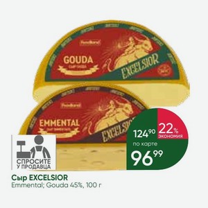 Сыр EXCELSIOR Emmental; Gouda 45%, 100 г