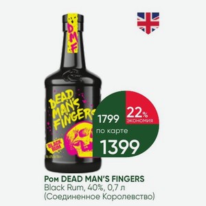 Ром DEAD MAN S FINGERS Black Rum, 40%, 0,7 л (Соединенное Королевство)