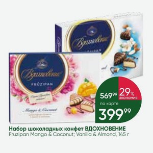 Набор шоколадных конфет ВДОХНОВЕНИЕ Fruzipan Mango & Coconut; Vanilla & Almond, 145 г