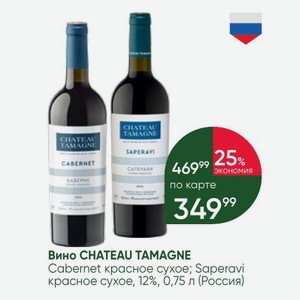 Вино CHATEAU TAMAGNE Cabernet красное сухое; Saperavi красное сухое, 12%, 0,75 л (Россия)