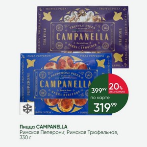 Пицца CAMPANELLA Римская Пеперони; Римская Трюфельная, 330 г