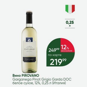 Вино PIROVANO Garganega Pinot Grigio Garda DOC белое сухое, 12%, 0,25 л (Италия)