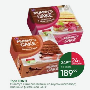 Торт KONTI Mummy s Cake бисквитный со вкусом шоколада; малины с фисташкой, 310 г