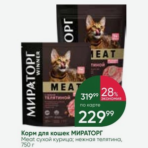 Корм для кошек МИРАТОРГ Meat сухой курица; нежная телятина, 750 г