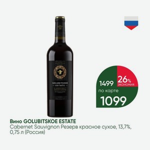 Вино GOLUBITSKOE ESTATE Cabernet Sauvignon Резерв красное сухое, 13,7%, 0,75 л (Россия)