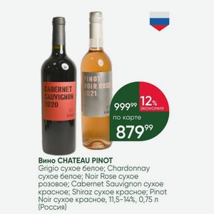 Вино CHATEAU PINOT Grigio сухое белое; Chardonnay сухое белое; Noir Rose сухое розовое; Cabernet Sauvignon сухое красное; Shiraz сухое красное; Pinot Noir сухое красное, 11,5-14%, 0,75 л (Россия)