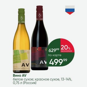 Вино AV белое сухое; красное сухое, 13-14%, 0,75 л (Россия)