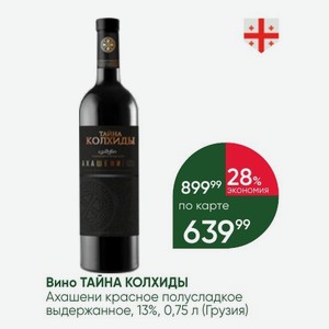Вино ТАЙНА КОЛХИДЫ Ахашени красное полусладкое выдержанное, 13%, 0,75 л (Грузия)