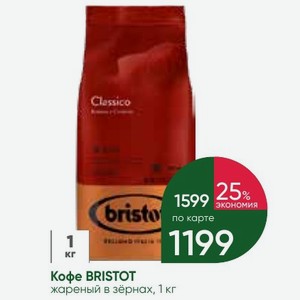 Кофе BRISTOT жареный в зёрнах, 1 кг