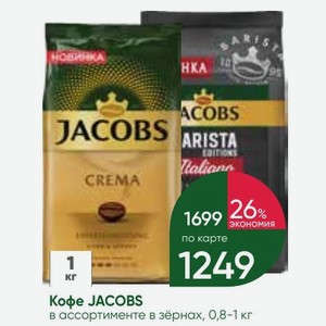 Кофе JACOBS в ассортименте в зёрнах, 0,8-1 кг