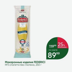 Макаронные изделия FEDERICI №3 спагетти без глютена, 250 г