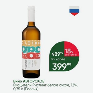 Вино АВТОРСКОЕ Ркацители Рислинг белое сухое, 12%, 0,75 л (Россия)