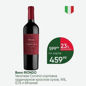 Вино RIONDO Veronese Corvina сортовое ординарное красное сухое, 14%, 0,75 л (Италия)