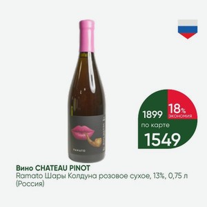 Вино CHATEAU PINOT Ramato Шары Колдуна розовое сухое, 13%, 0,75 л (Россия)