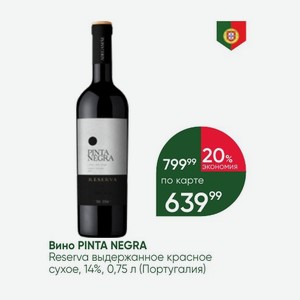 Вино PINTA NEGRA Reserva выдержанное красное сухое, 14%, 0,75 л (Португалия)