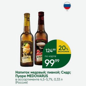 Напиток медовый; пивной; Сидр; MEDOVARUS в ассортименте 4,5-5,7%, 0,33 л (Россия)