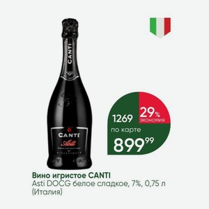 Вино игристое CANTI Asti DOCG белое сладкое, 7%, 0,75 л (Италия)