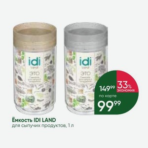 Ёмкость IDI LAND для сыпучих продуктов, 1 л