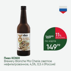 Пиво KONIX Brewery Blanche Ma Cherie светлое нефильтрованное, 4,5%, 0,5 л (Россия)