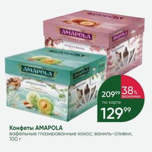 Конфеты AMAPOLA вафельные глазированные кокос; ваниль-сливки, 100 г