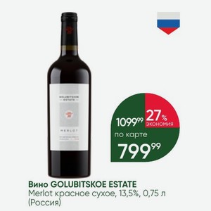 Вино GOLUBITSKOE ESTATE Merlot красное сухое, 13,5%, 0,75 л (Россия)