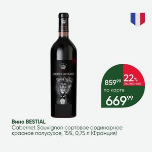Вино BESTIAL Cabernet Sauvignon сортовое ординарное красное полусухое, 15%, 0,75 л (Франция)