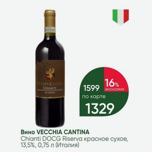 Вино VECCHIA CANTINA Chianti DOCG Riserva красное сухое, 13,5%, 0,75 л (Италия)