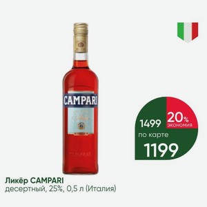 Ликёр CAMPARI десертный, 25%, 0,5 л (Италия)