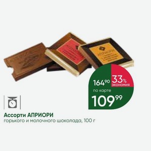 Ассорти АПРИОРИ горького и молочного шоколада, 100 г